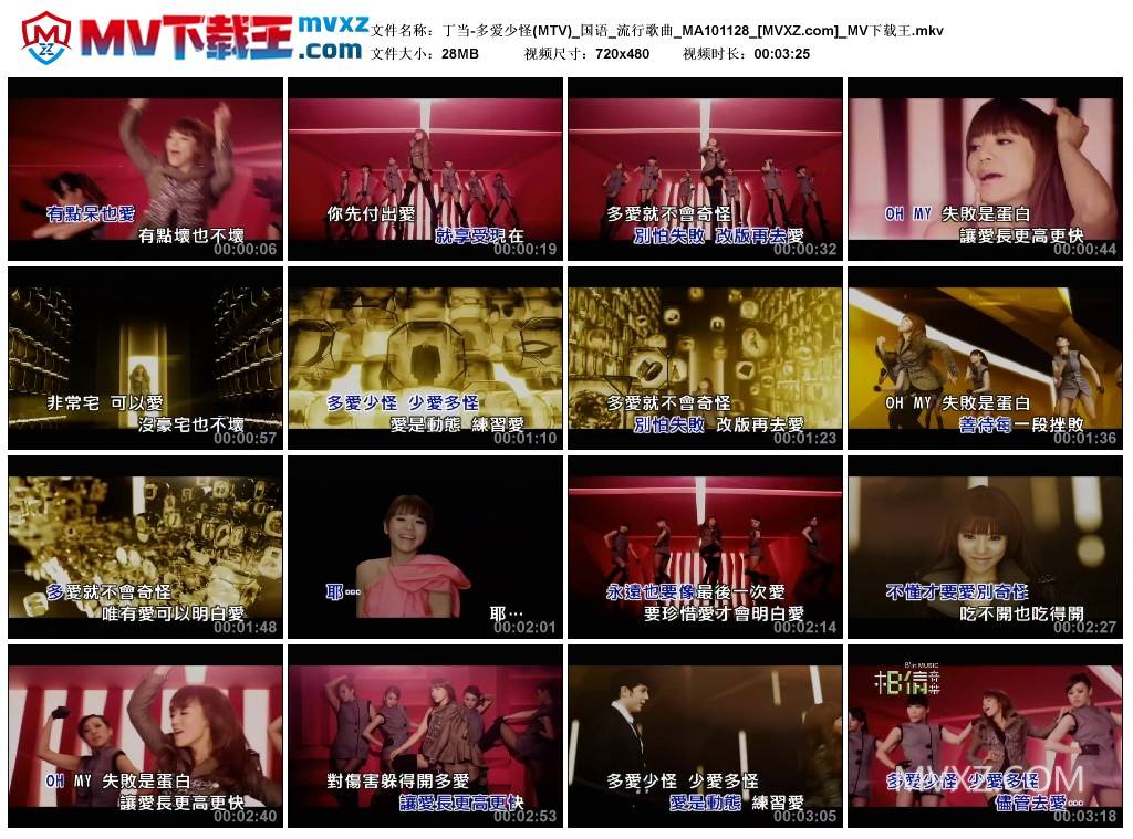 丁当-多爱少怪(MTV)_国语_流行歌曲_MA101128